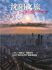 沈阳文旅杂志